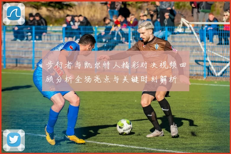 步行者与凯尔特人精彩对决视频回顾分析全场亮点与关键时刻解析