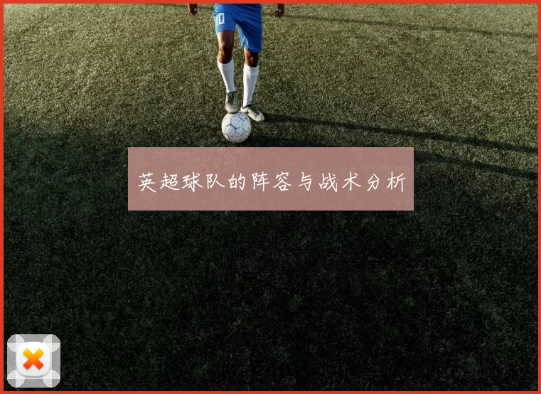 英超球队的阵容与战术分析