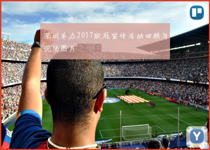 深圳举办2017欧冠宣传活动回顾与现场图片