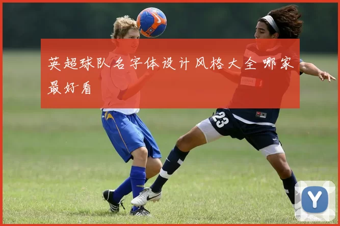 英超球队名字体设计风格大全 哪家最好看