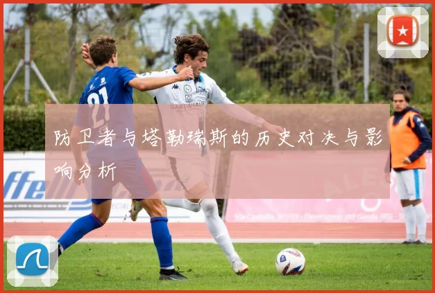 防卫者与塔勒瑞斯的历史对决与影响分析
