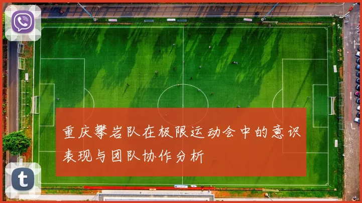 重庆攀岩队在极限运动会中的意识表现与团队协作分析