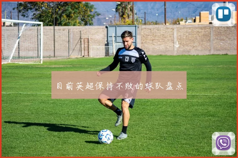 目前英超保持不败的球队盘点