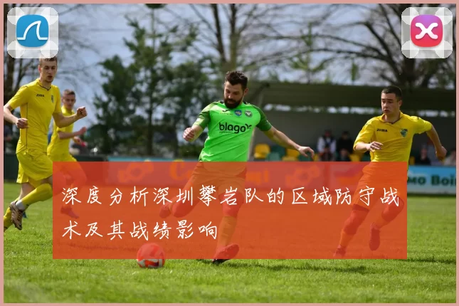 深度分析深圳攀岩队的区域防守战术及其战绩影响