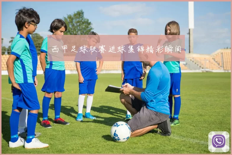 西甲足球联赛进球集锦精彩瞬间