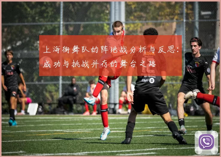 上海街舞队的阵地战分析与反思：成功与挑战并存的舞台之路
