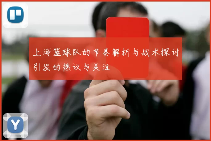 上海篮球队的节奏解析与战术探讨引发的热议与关注