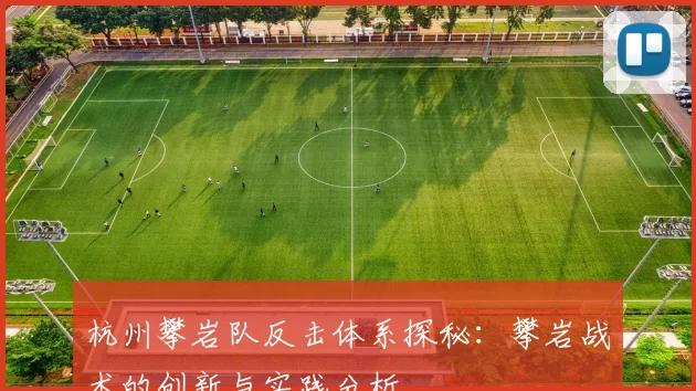 杭州攀岩队反击体系探秘：攀岩战术的创新与实践分析