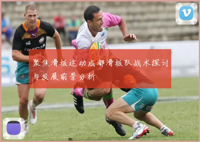 聚焦滑板运动成都滑板队战术探讨与发展前景分析