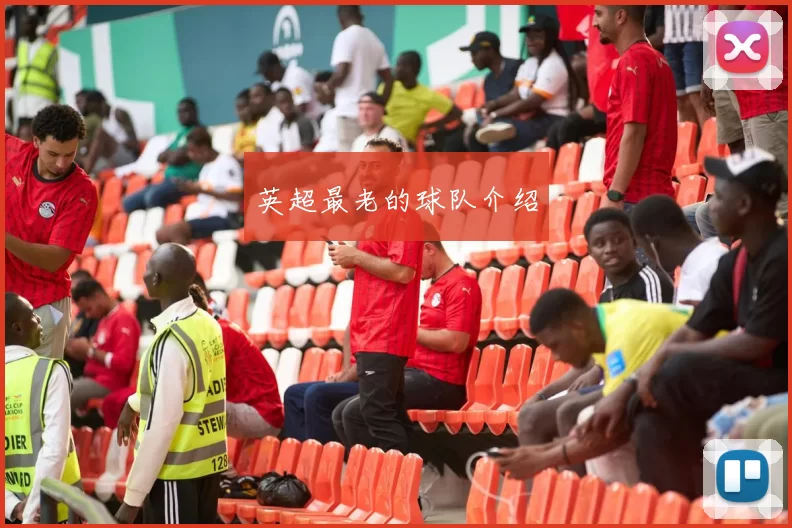 英超最老的球队介绍