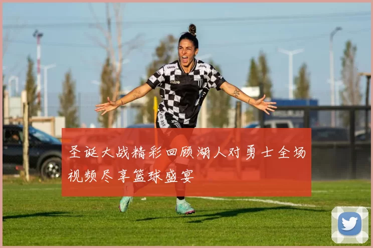 圣诞大战精彩回顾湖人对勇士全场视频尽享篮球盛宴
