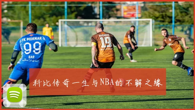科比传奇一生与NBA的不解之缘