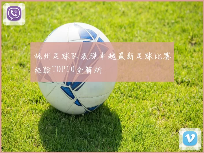 杭州足球队表现卓越最新足球比赛经验TOP10全解析