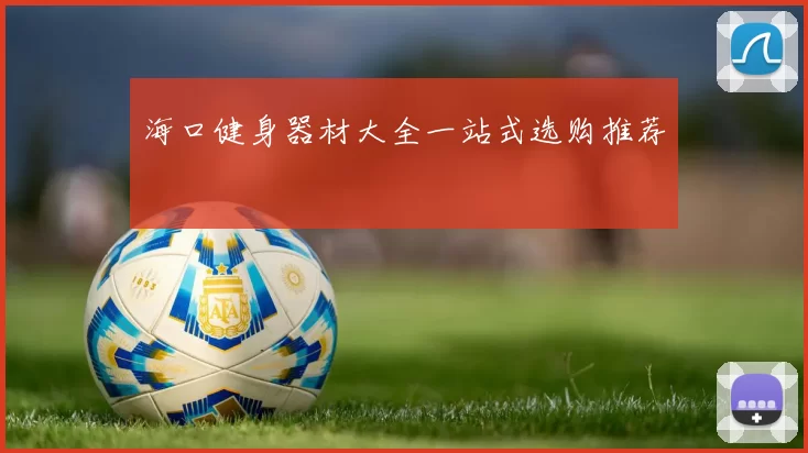 海口健身器材大全一站式选购推荐