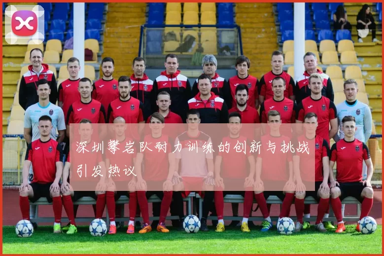 深圳攀岩队耐力训练的创新与挑战引发热议