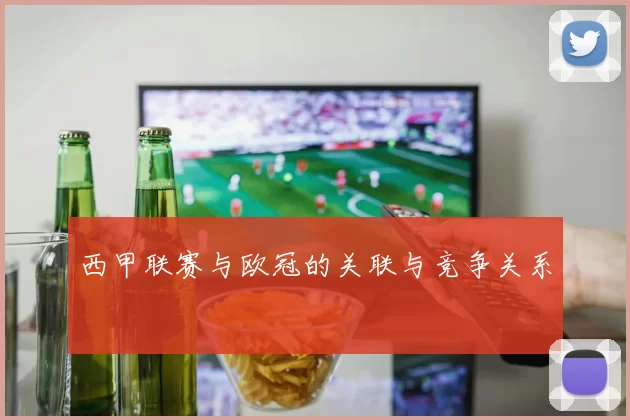 西甲联赛与欧冠的关联与竞争关系