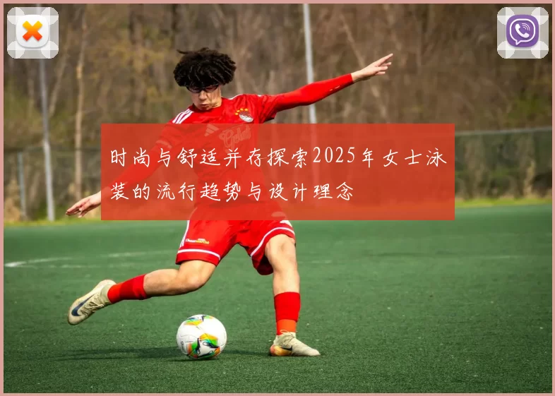 时尚与舒适并存探索2025年女士泳装的流行趋势与设计理念