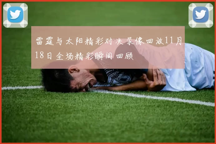 雷霆与太阳精彩对决录像回放11月18日全场精彩瞬间回顾