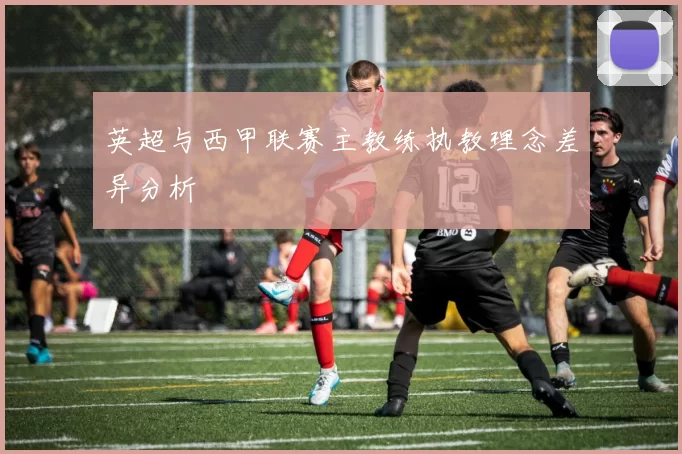 英超与西甲联赛主教练执教理念差异分析