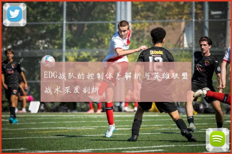 EDG战队的控制体系解析与英雄联盟战术深度剖析
