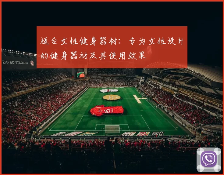 适合女性健身器材：专为女性设计的健身器材及其使用效果