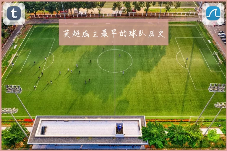 英超成立最早的球队历史