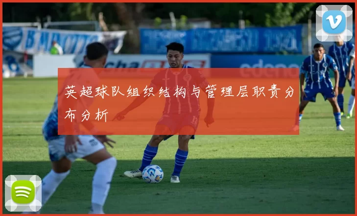英超球队组织结构与管理层职责分布分析