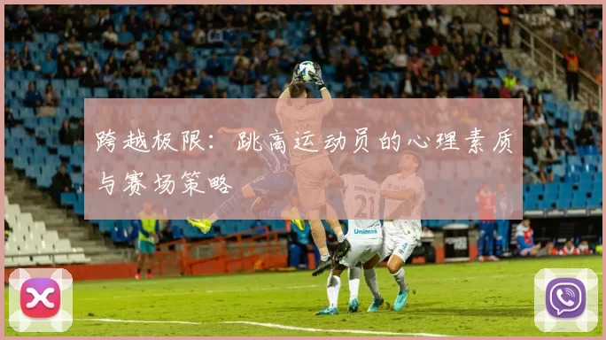 跨越极限：跳高运动员的心理素质与赛场策略