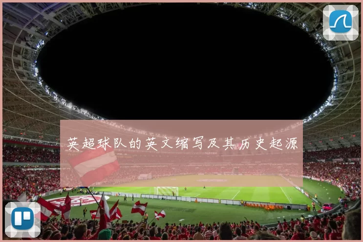 英超球队的英文缩写及其历史起源