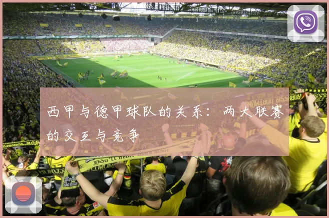 西甲与德甲球队的关系：两大联赛的交互与竞争