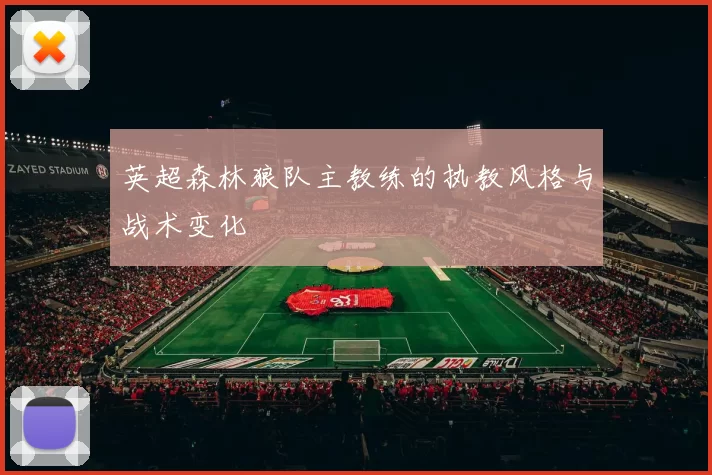 英超森林狼队主教练的执教风格与战术变化