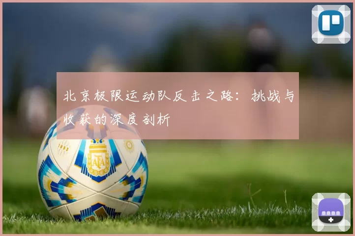 北京极限运动队反击之路：挑战与收获的深度剖析