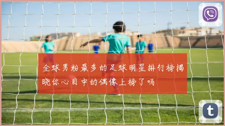 全球男粉最多的足球明星排行榜揭晓你心目中的偶像上榜了吗