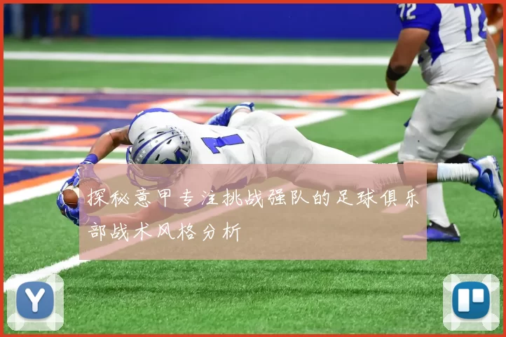 探秘意甲专注挑战强队的足球俱乐部战术风格分析